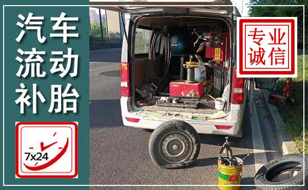 曲水汽车流动补胎,附近补胎电话