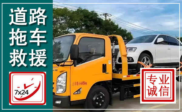 曲水拖车救援,汽车救援拖车电话
