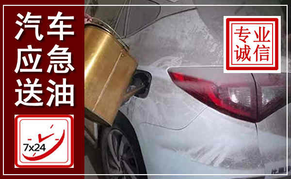 曲水汽车送油救援,附近上门送油电话