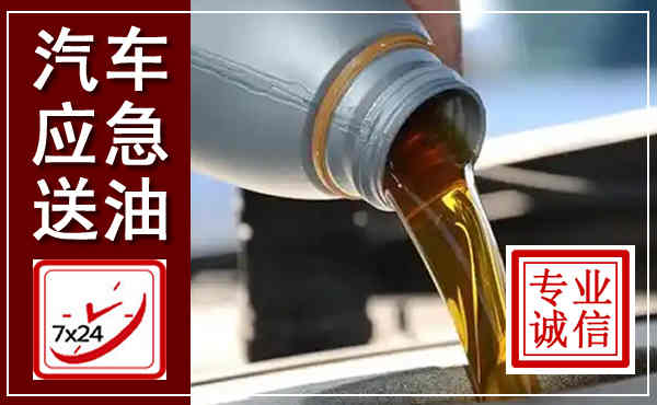 曲水汽车送燃油救援,附近上门送燃油电话