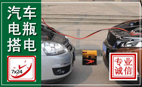 曲水汽车搭电,附近电瓶搭电救援电话