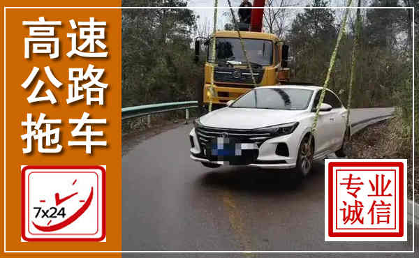 曲水高速公路拖车,附近高速公路拖车救援电话