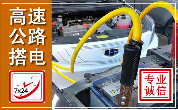 曲水高速公路汽车搭电,中途电瓶维修电话