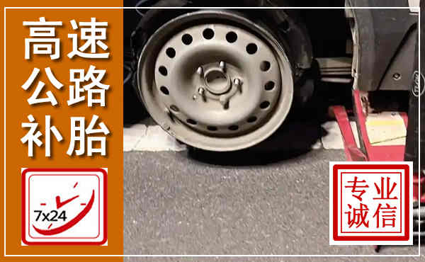 曲水高速公路流动补胎,汽车换轮胎电话