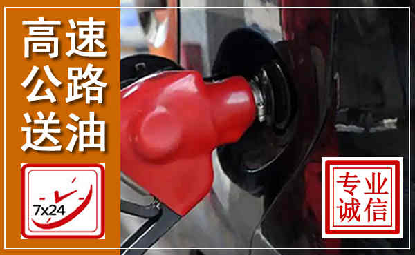 曲水高速公路汽车送油,汽车救援送油电话